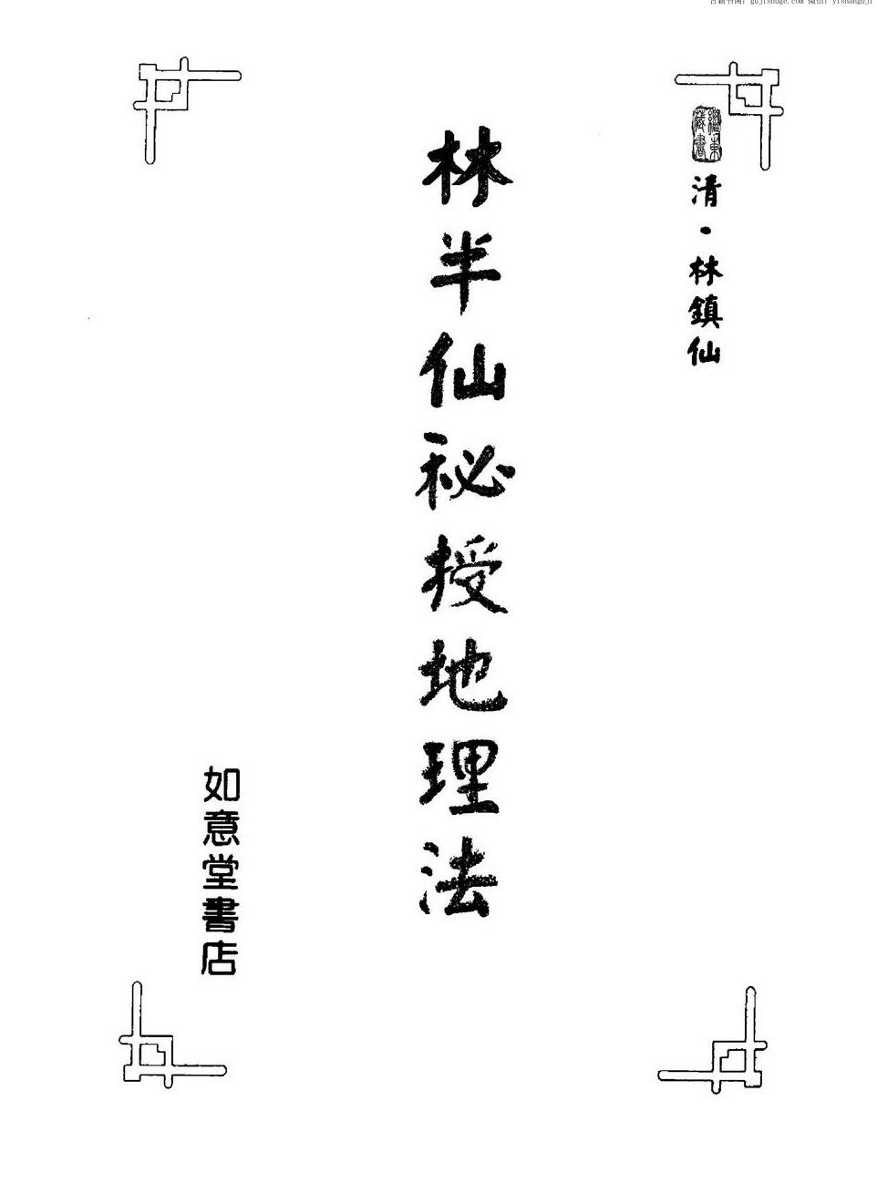 林镇仙，林半仙秘授地理法