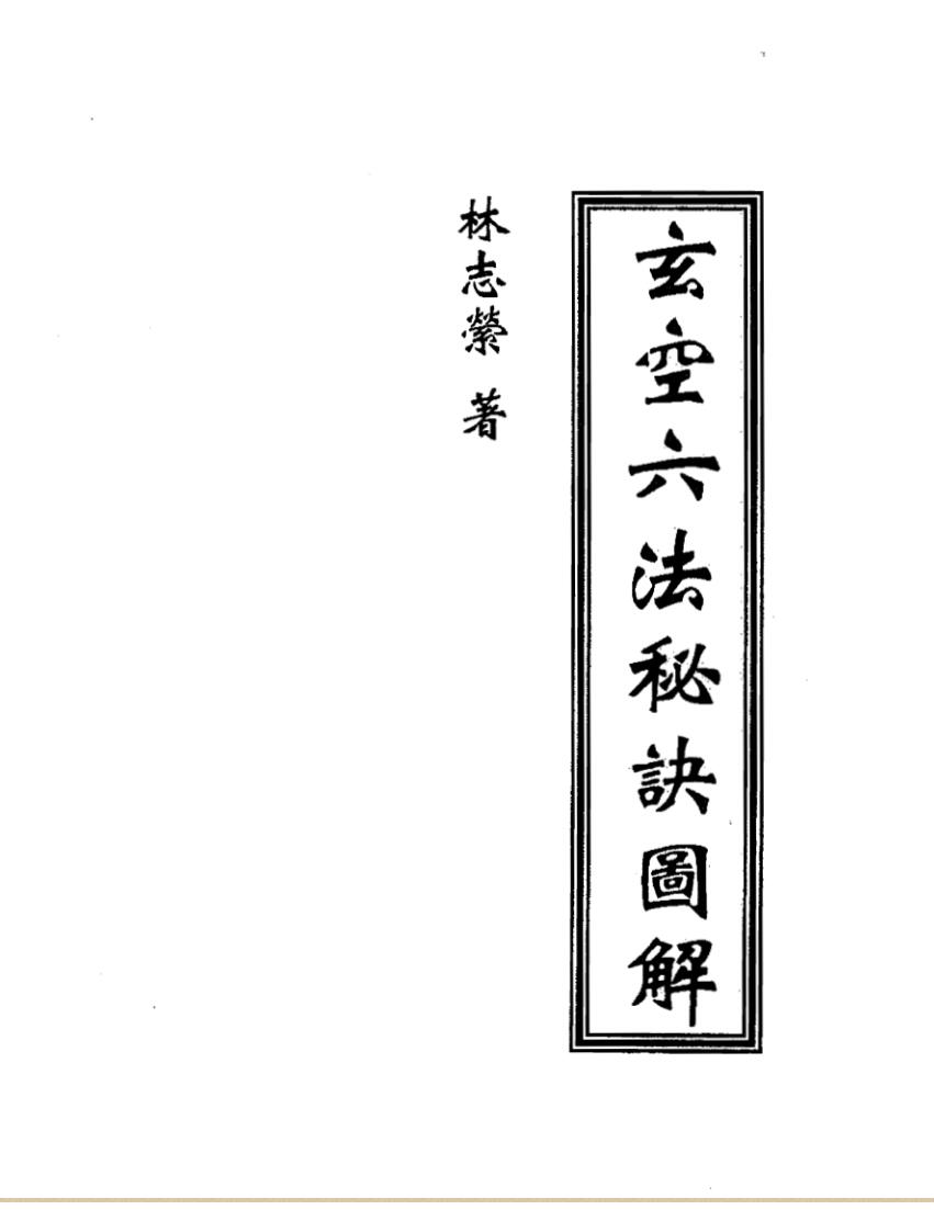 林志萦，玄空六法秘诀图解