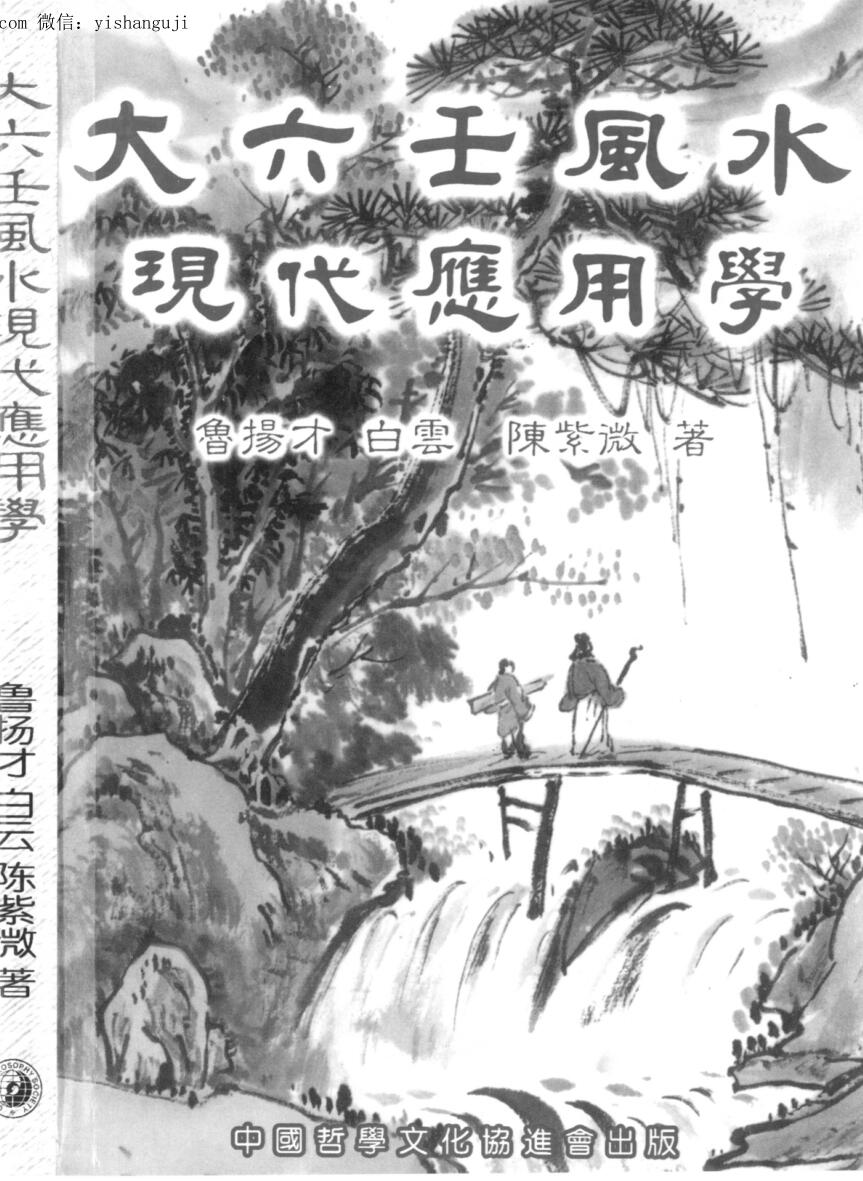 鲁扬才，大六壬风水现代应用学