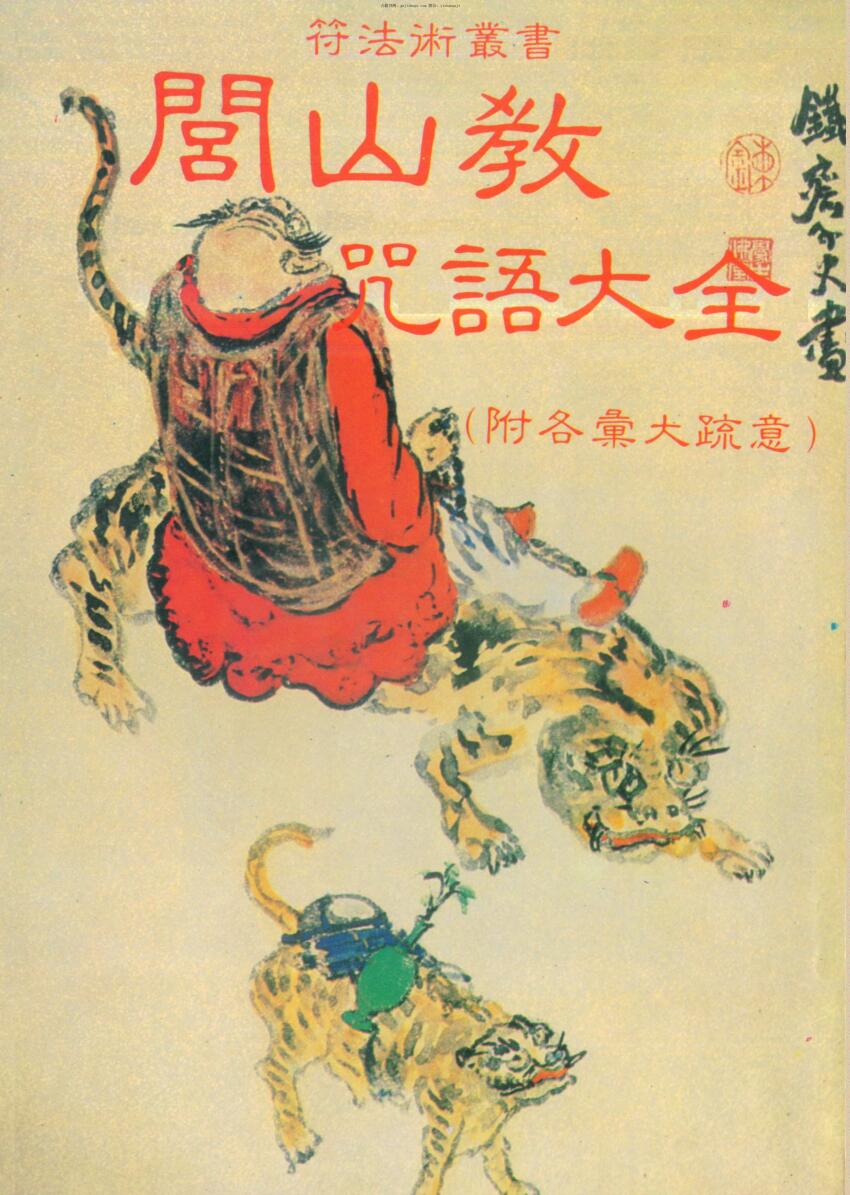 闾山教咒语大全