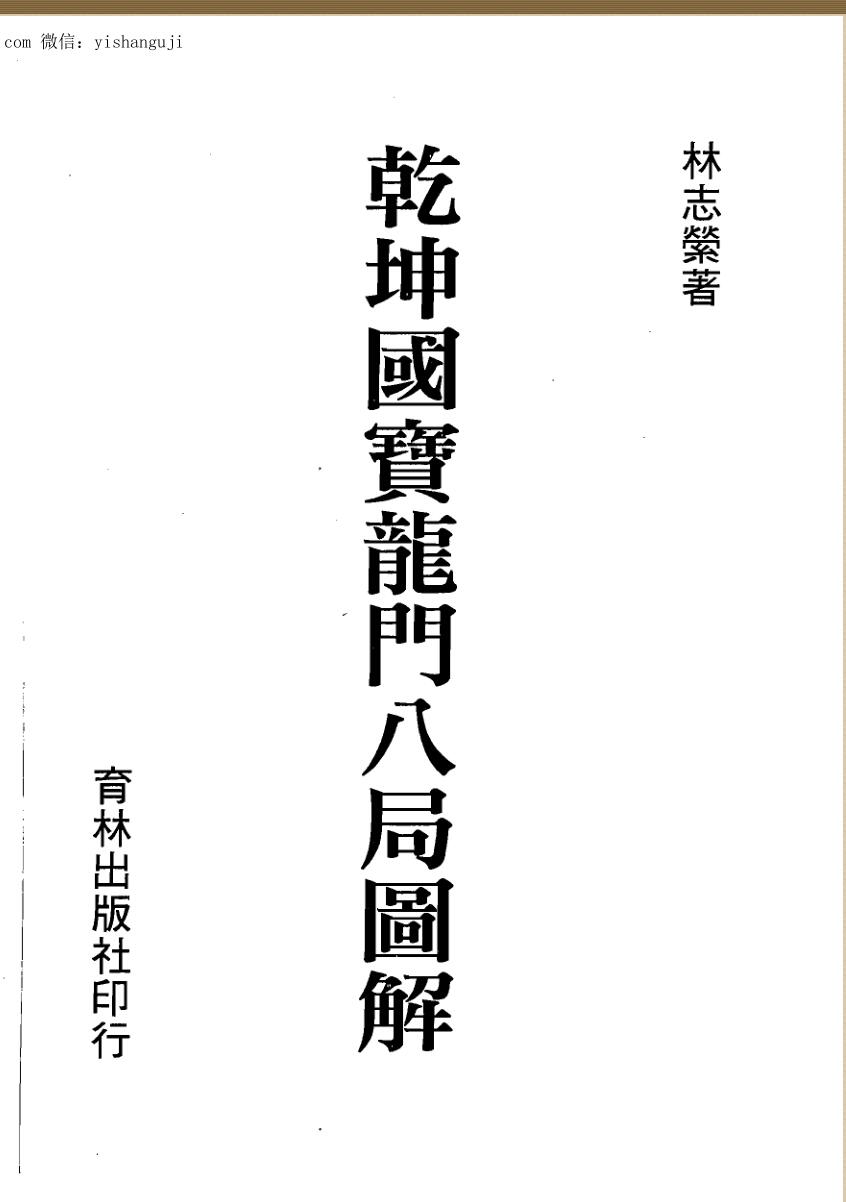 林志萦，乾坤国宝龙门八局图解