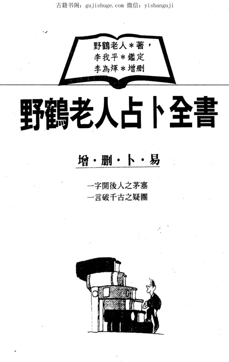 野鹤老人，野鹤老人占卜全书