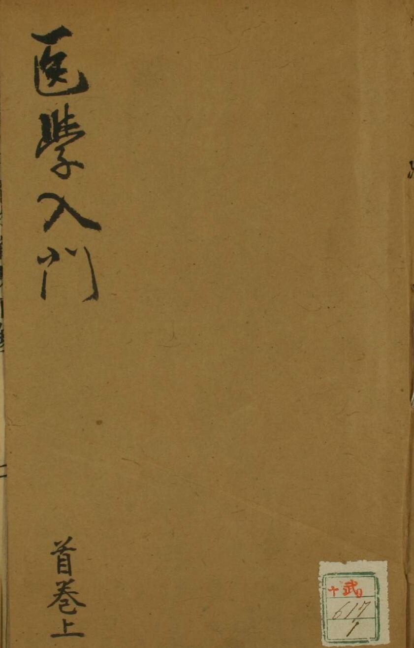 医学入门（16卷），中医古籍