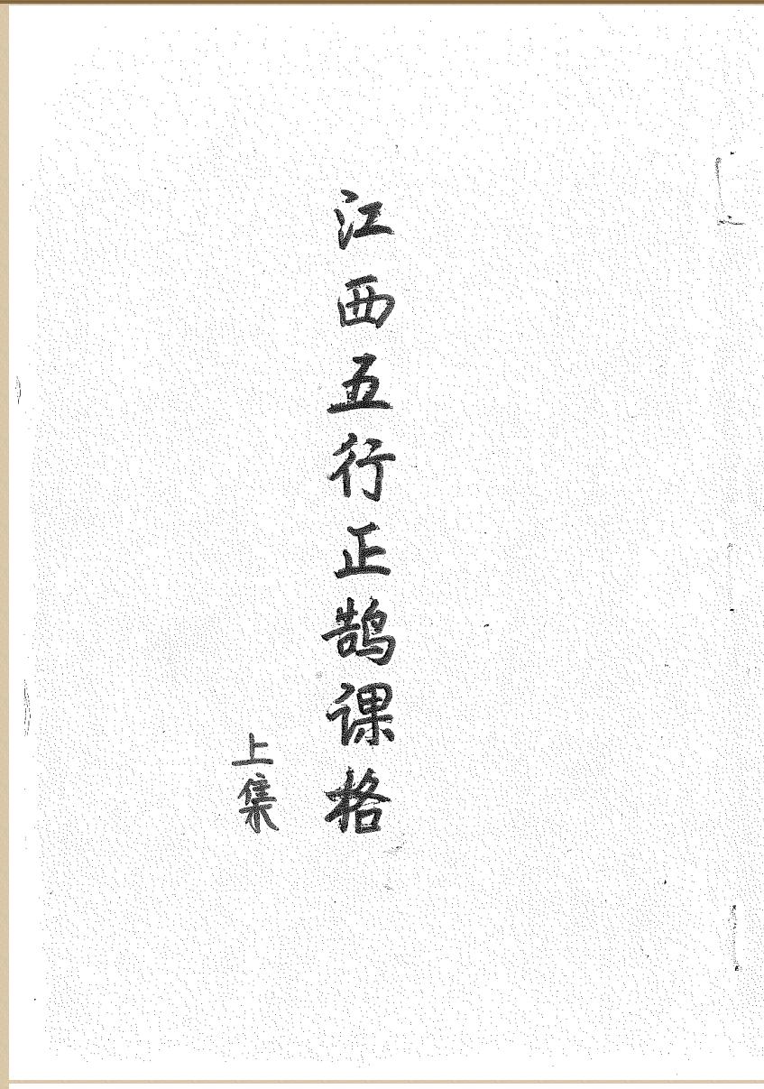 西江五行正鹄课格