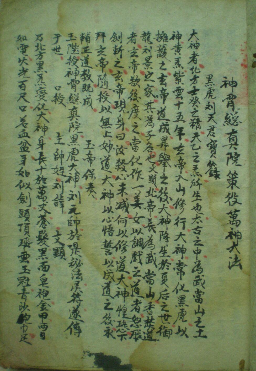 神霄总真院策役万神大法