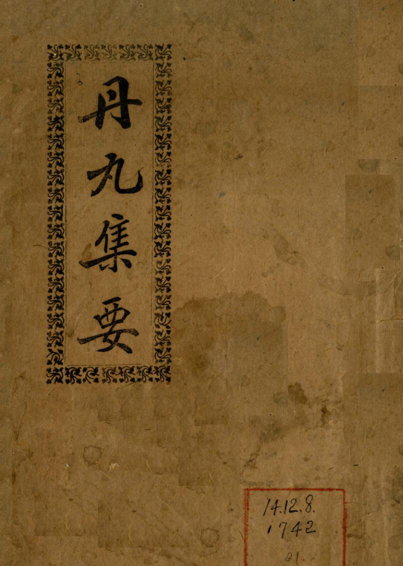 邓树年《丹丸集要》1922年刊本.pdf