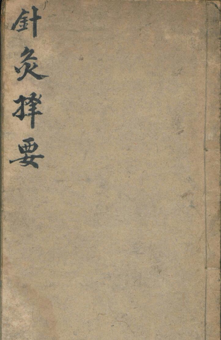 杨继洲 靳贤 针灸择要