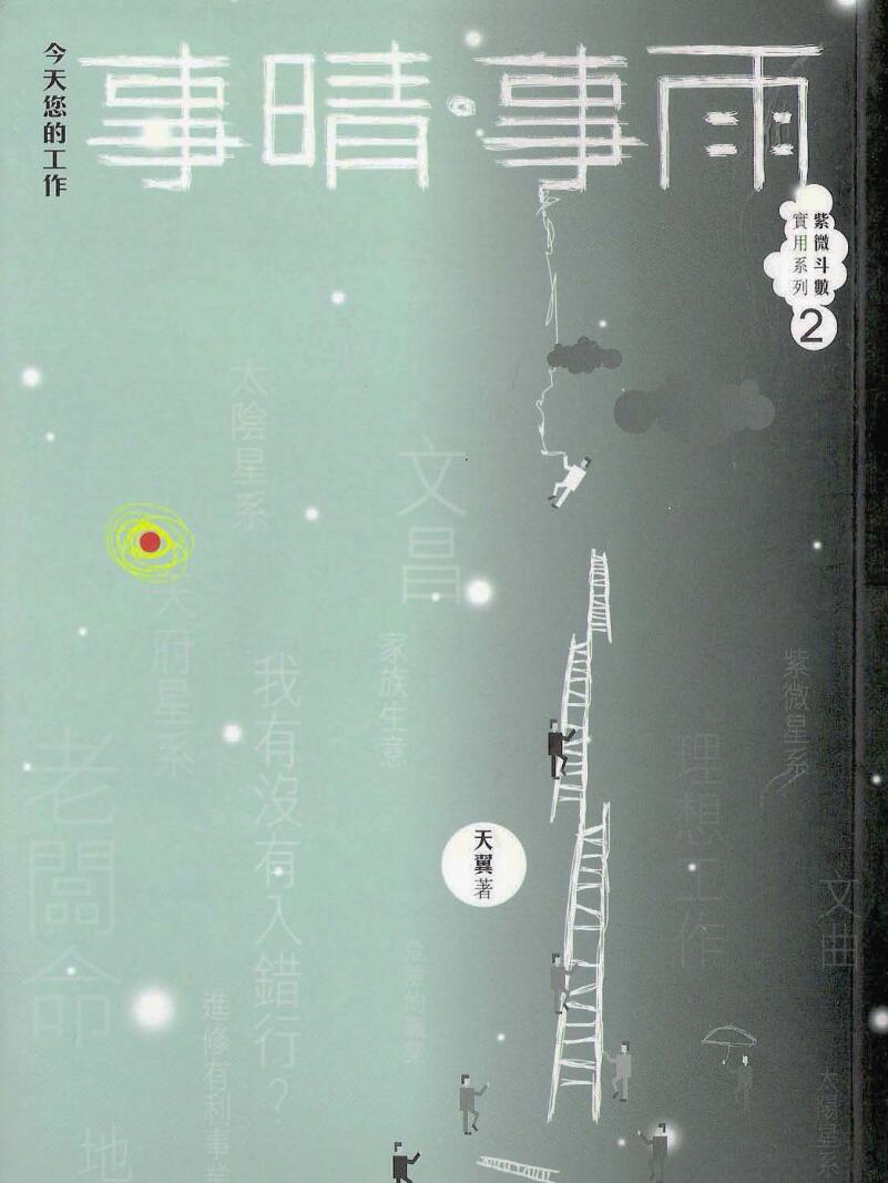 天翼,事晴事雨#紫微斗数系列