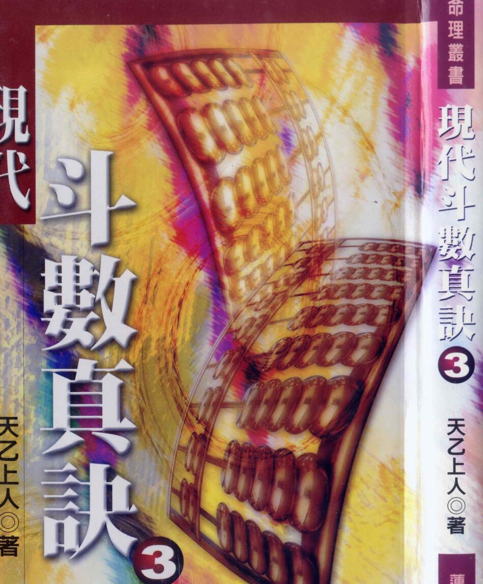 天乙上人，现代斗数真诀，三