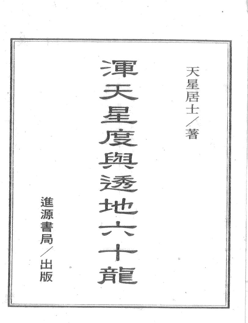天星居士，浑天星度与透地六十龙