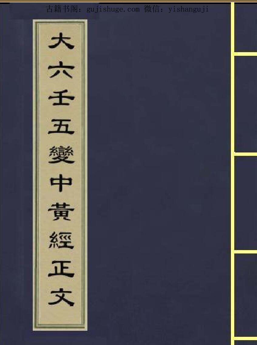 大六壬五变中黄经正文