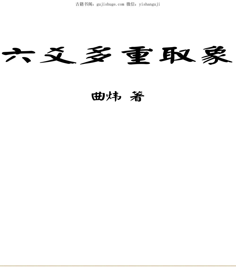 曲炜《六爻多重取象》