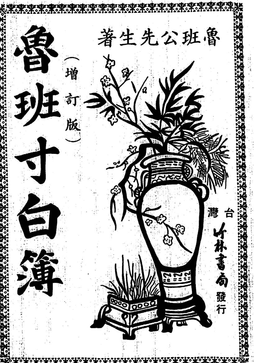 鲁班生先，鲁班寸白簿