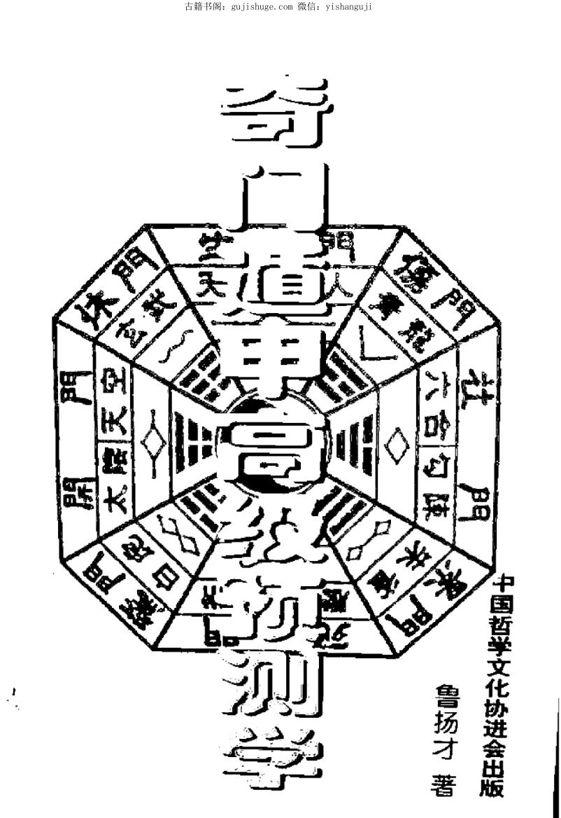 鲁扬才《奇门遁甲高级预测学》
