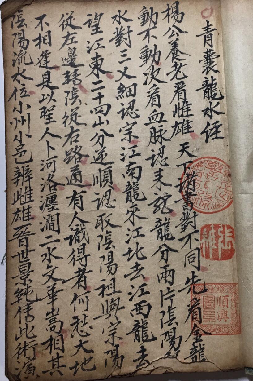 青囊龙水经，民间手抄本