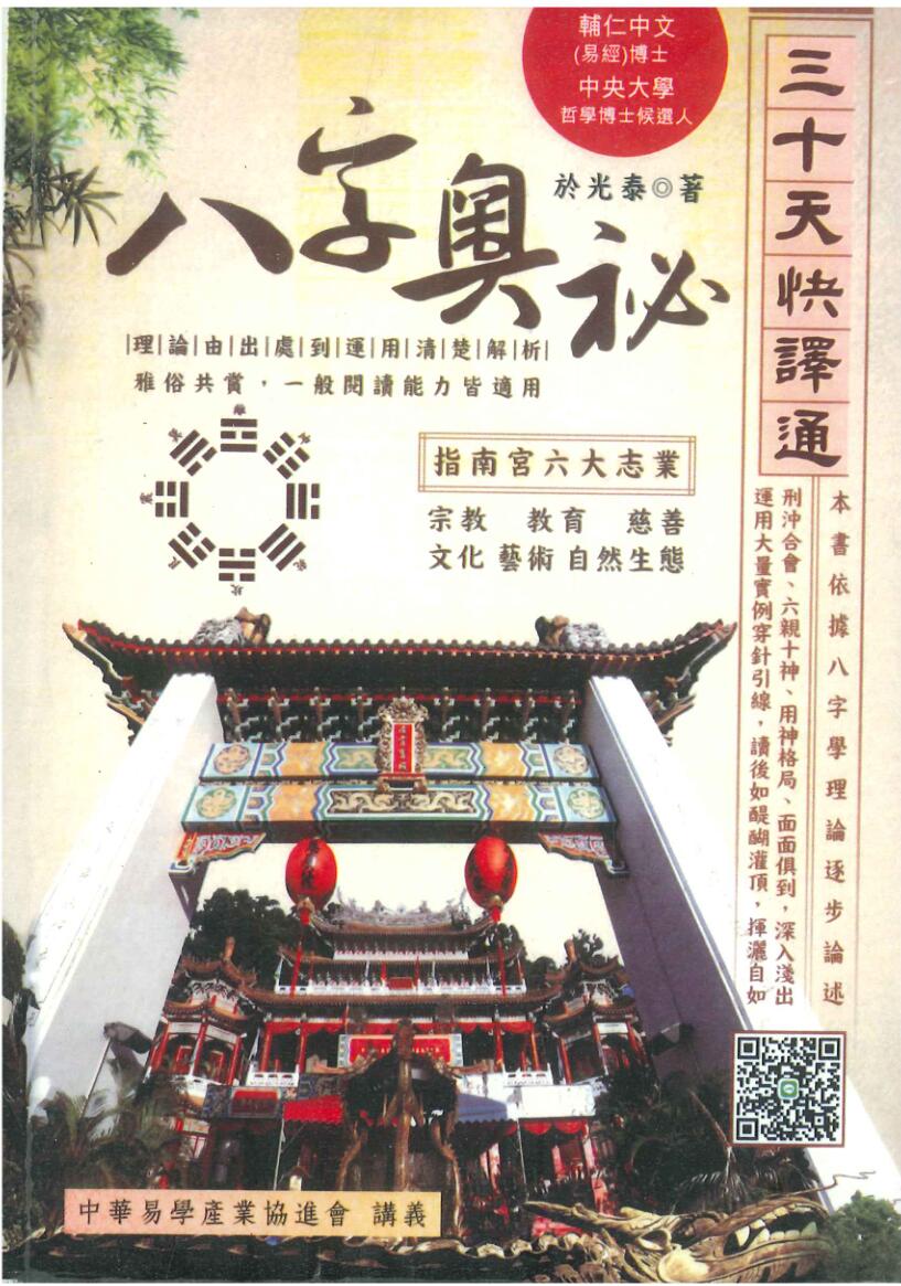 于光泰《八字奥秘三十天快译通》