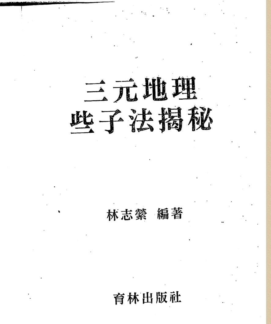 林志萦-三元地理些子法揭秘