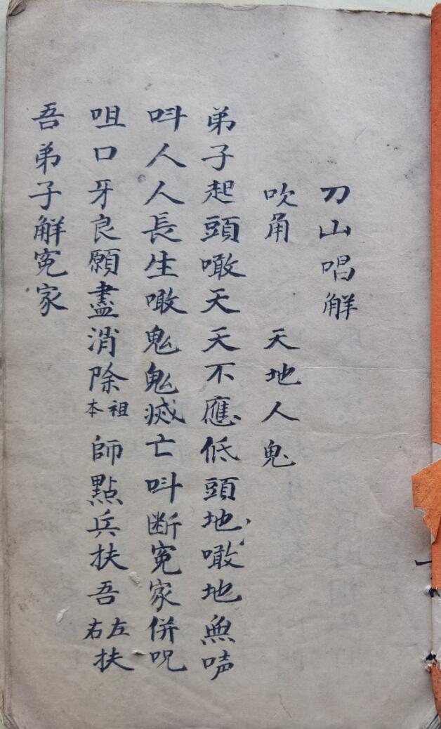 混元坛刀山唱解