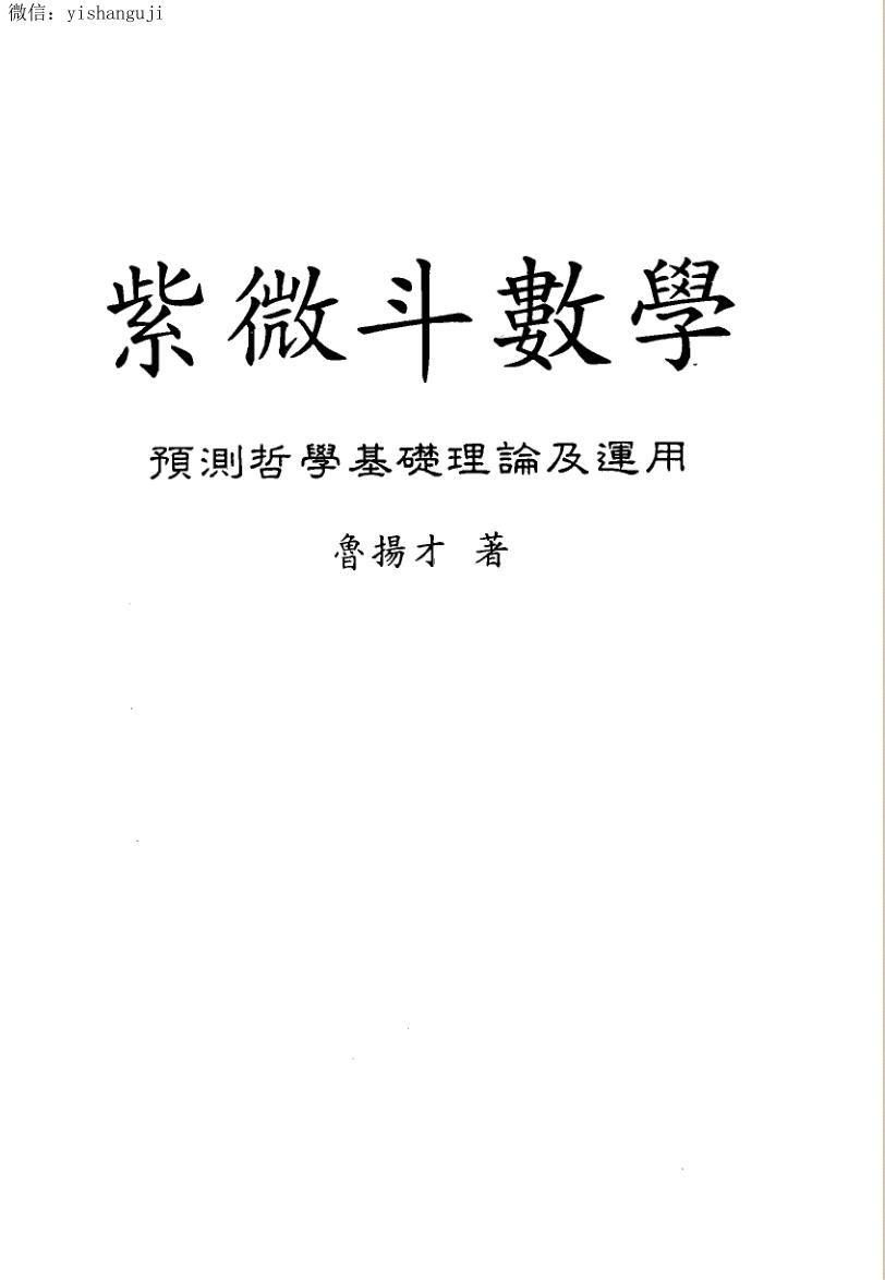 鲁扬才《紫微斗数学》