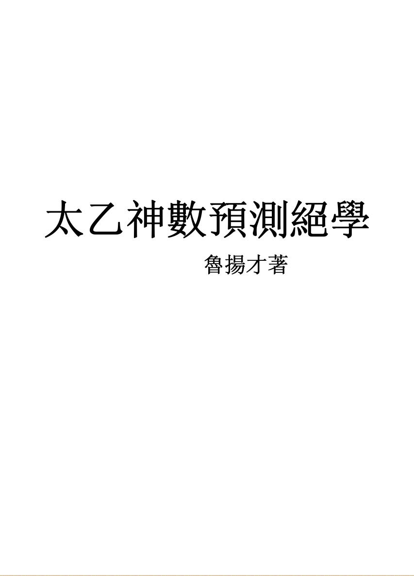 鲁扬才，太乙神数预测绝学
