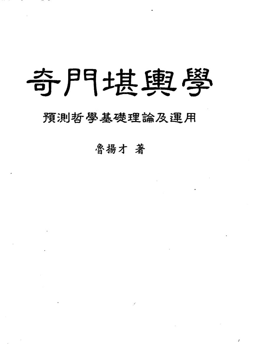 鲁扬才《奇门堪舆学》