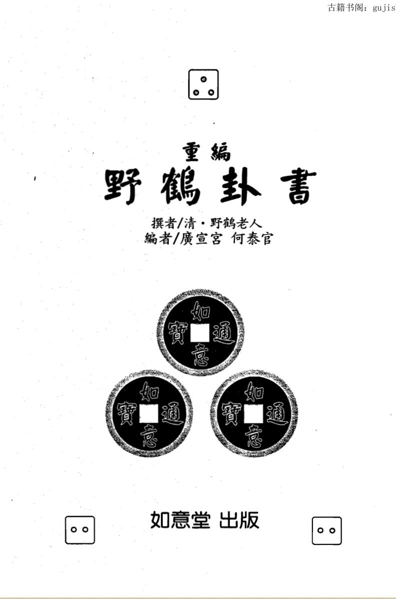 野鹤老人《重编野鹤卦书》