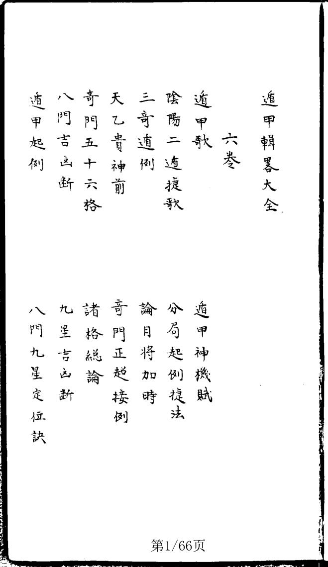 遁甲辑略大全- 奇门遁甲集旨 抄