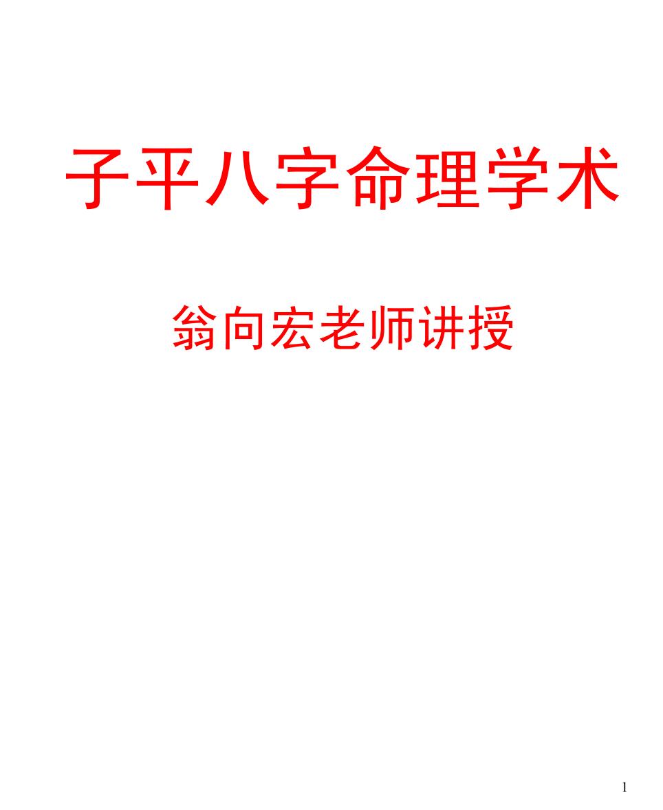 翁向宏《子平八字命理学术》