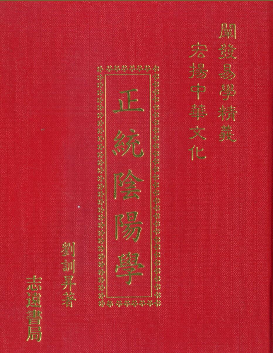 刘训升《正统阴阳学》