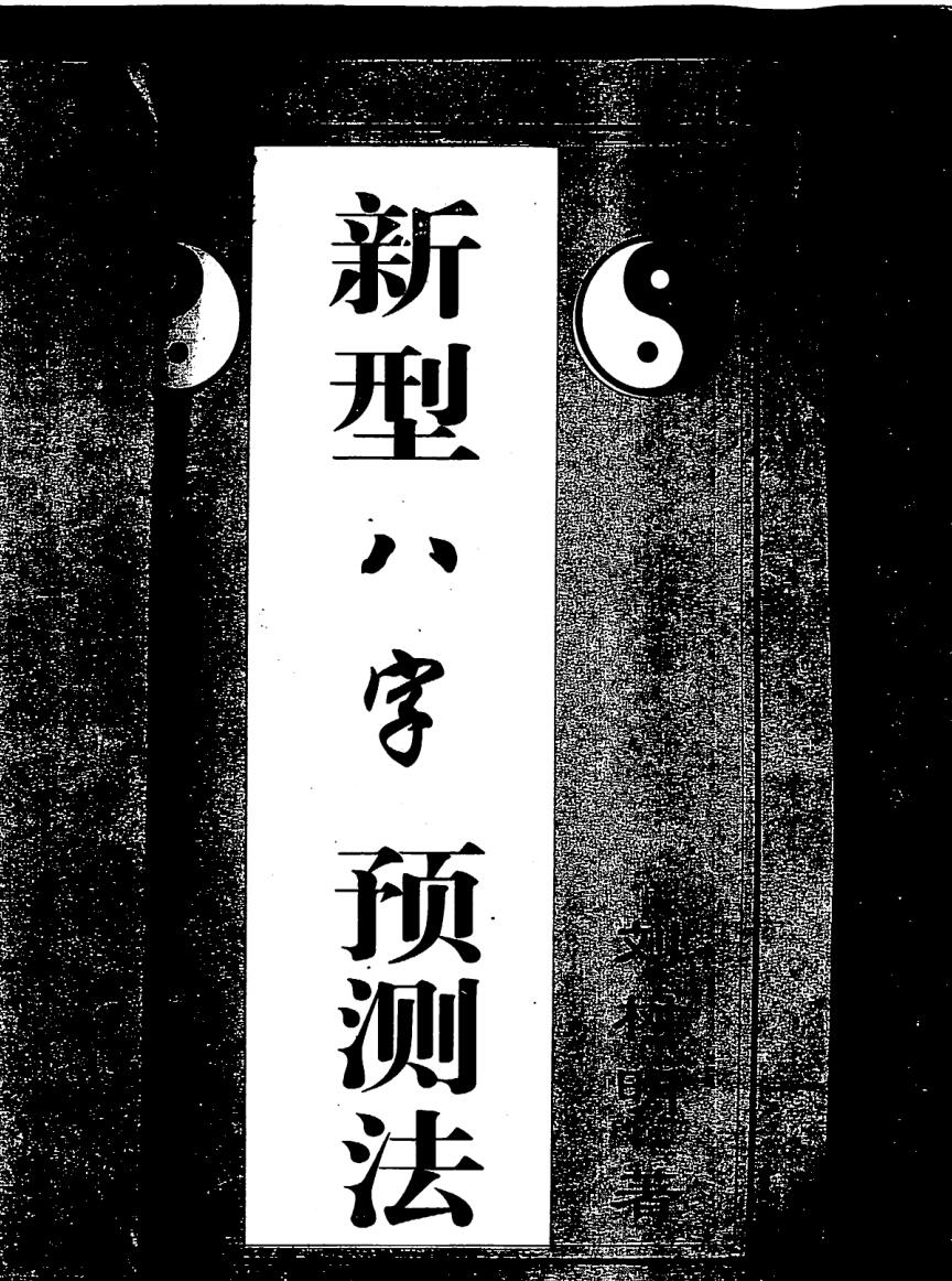 刘树明，新型八字预测法