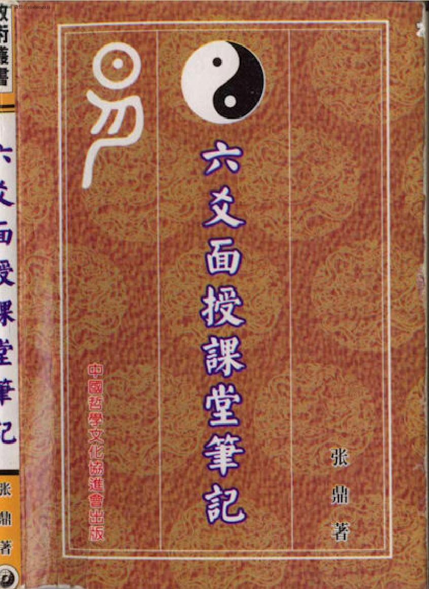 张鼎《六爻面授课堂笔记》