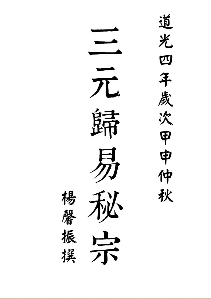 地理归易三元归易秘宗（63页）.pdf_古籍书阁