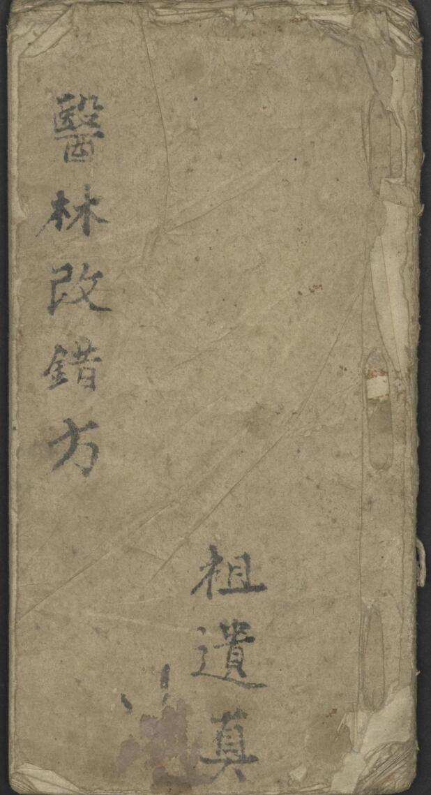 王清任 医林改错方 1900.pdf