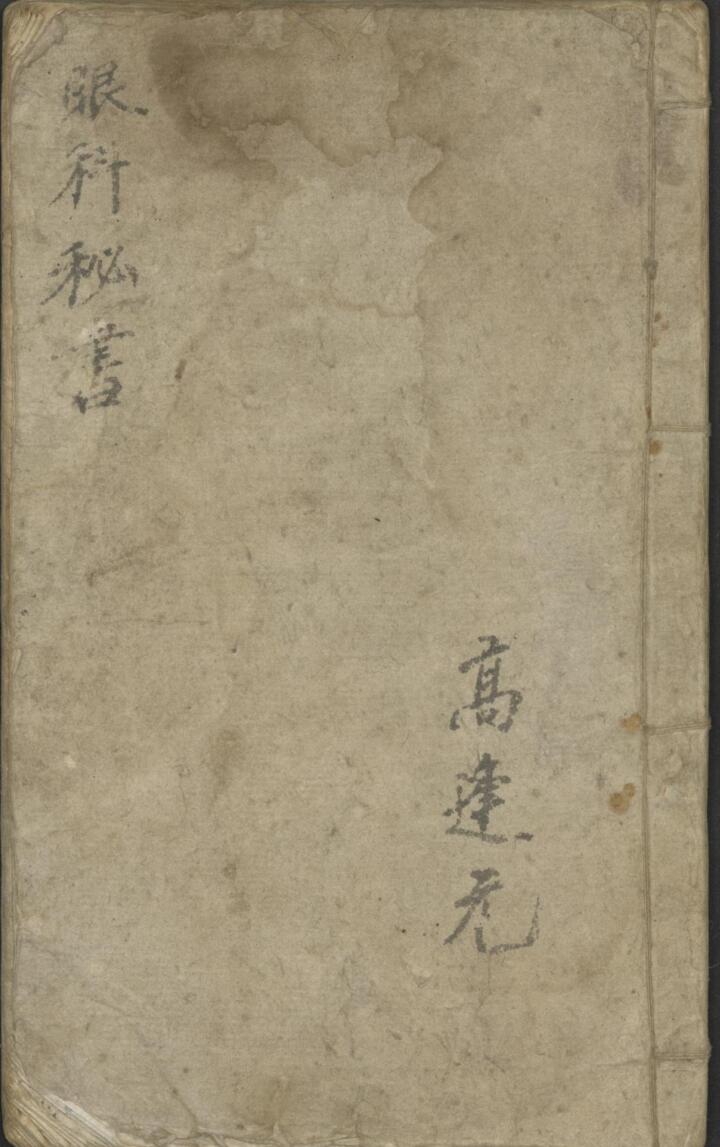 高逢元 眼科秘书 1930