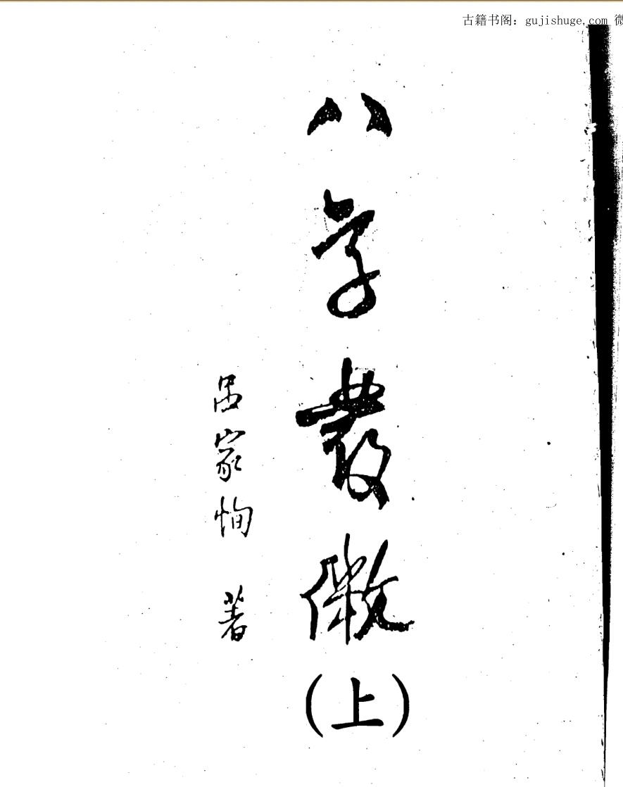 吕家恂《八字发微》上中下三册