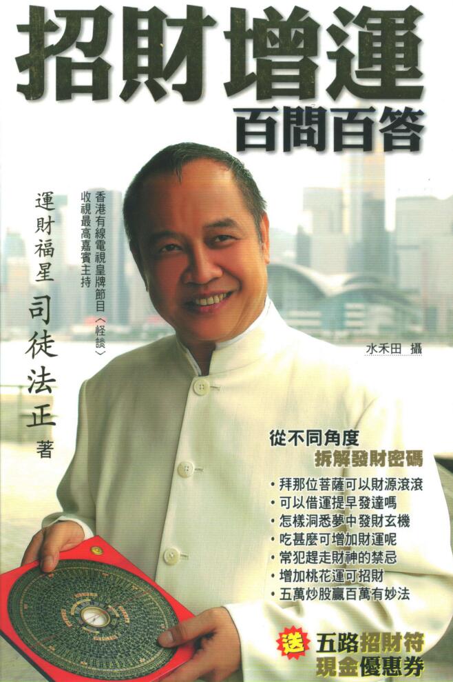 司徒法正《招财增运百问百答》