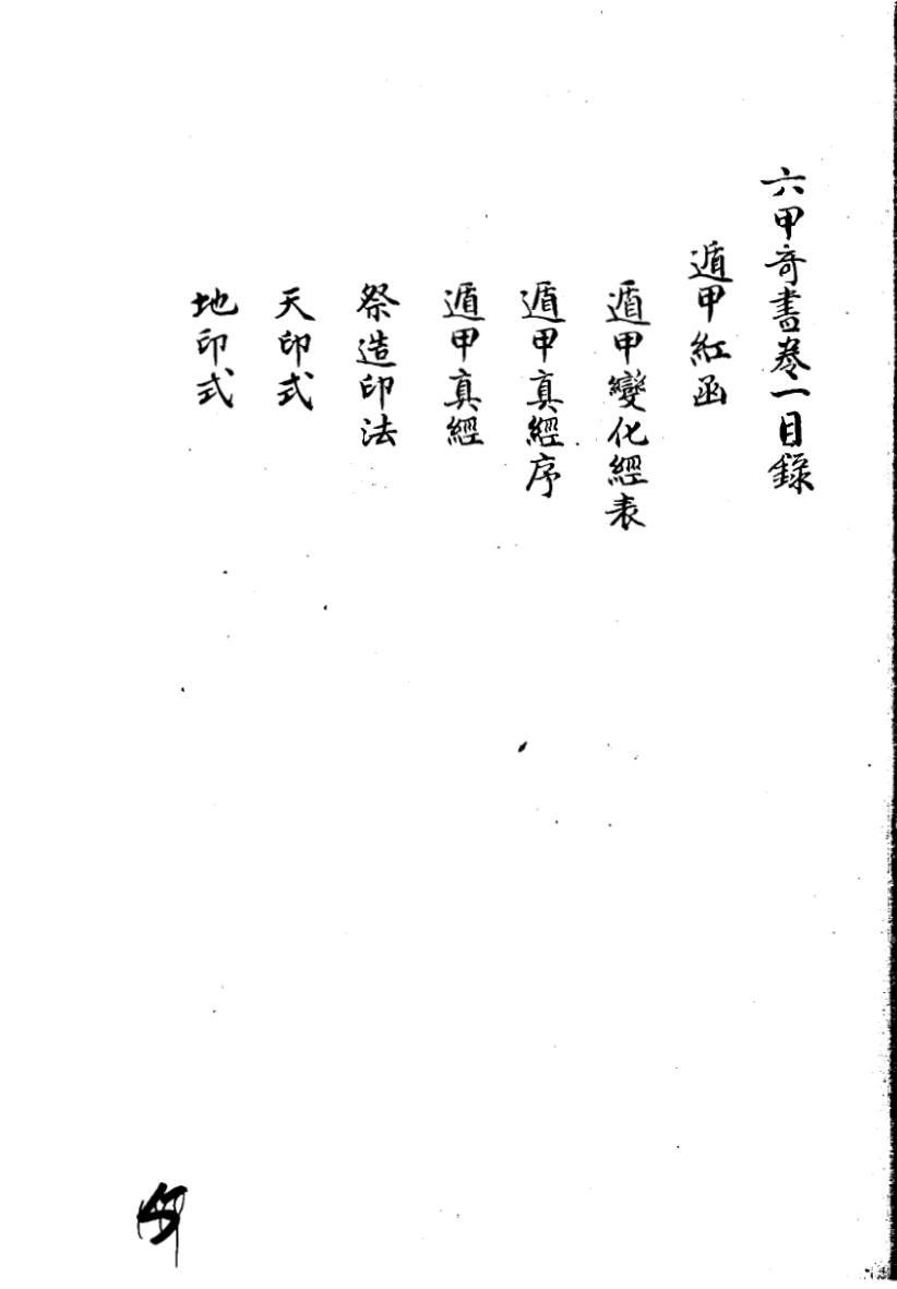 六甲奇书三十八卷 清鈔本