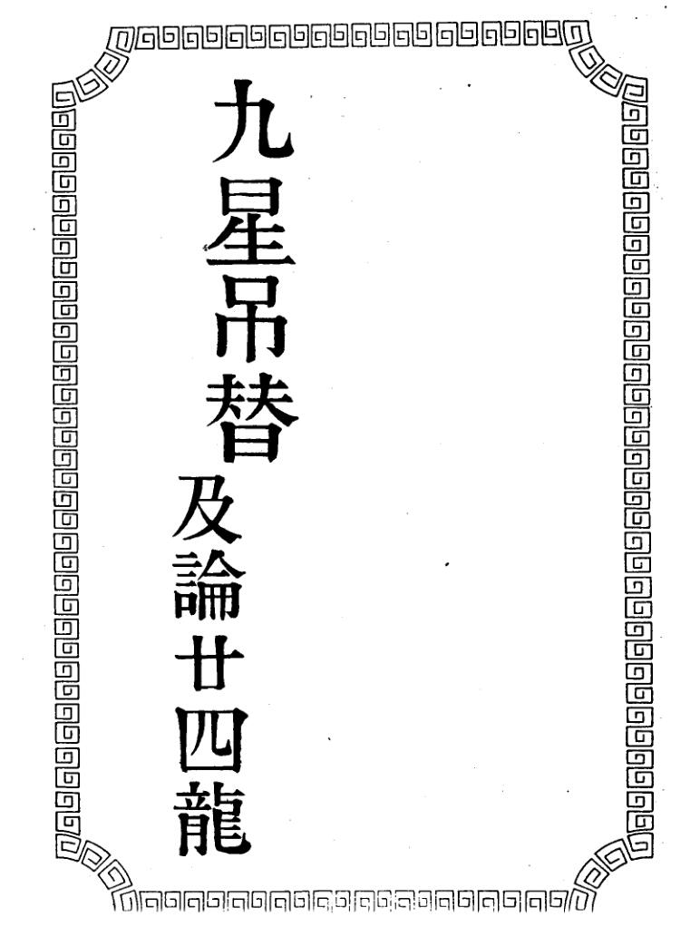 吴师青《地理珍诀-九星吊替及论廿四龙》