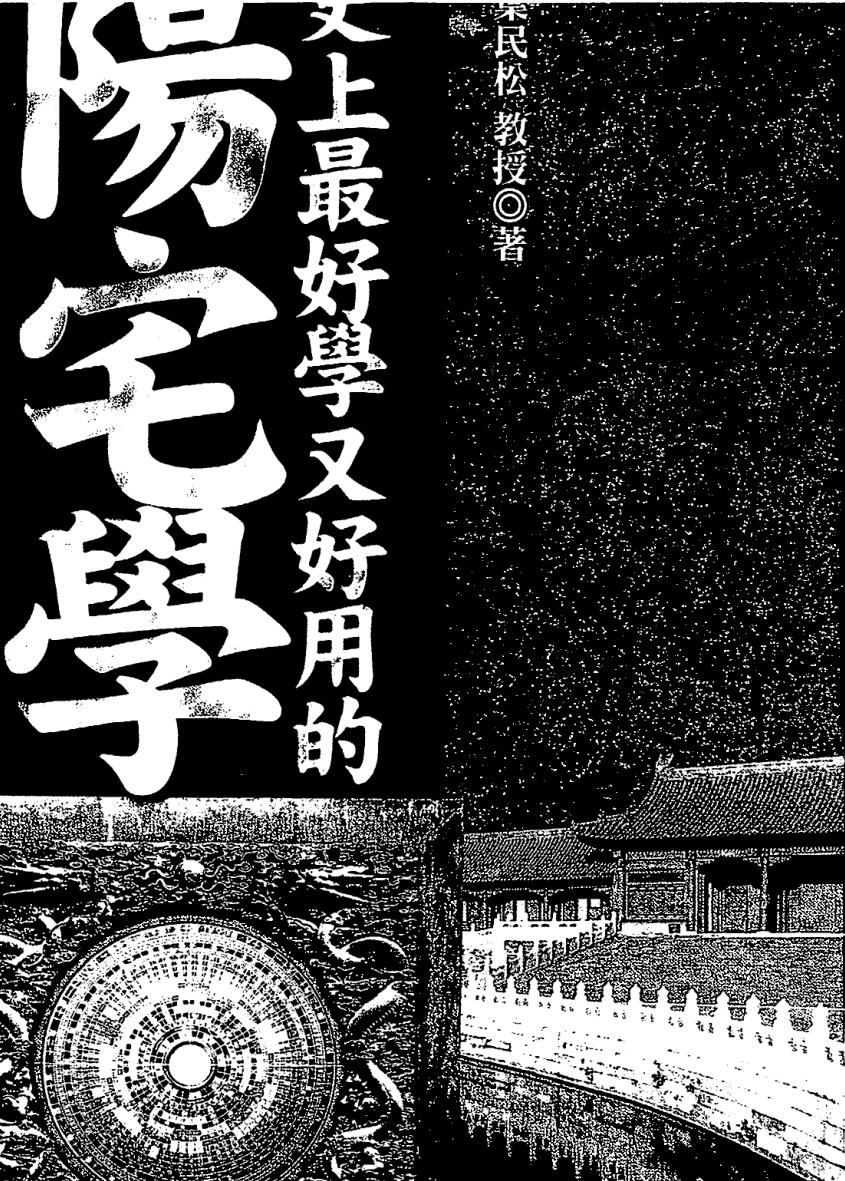 叶民松《史上最好学又好用的阳宅学》
