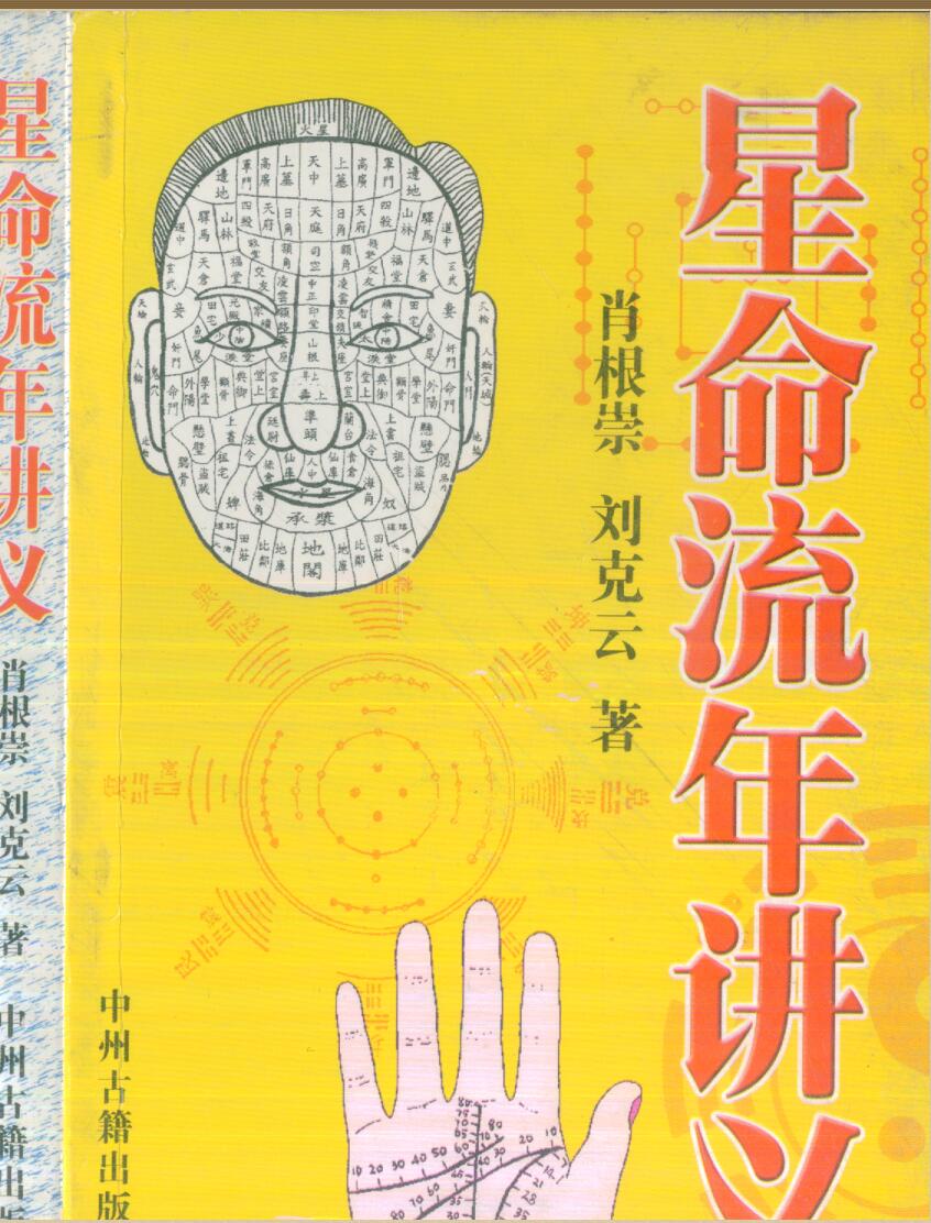 肖根崇 刘克云《星命流年讲义》