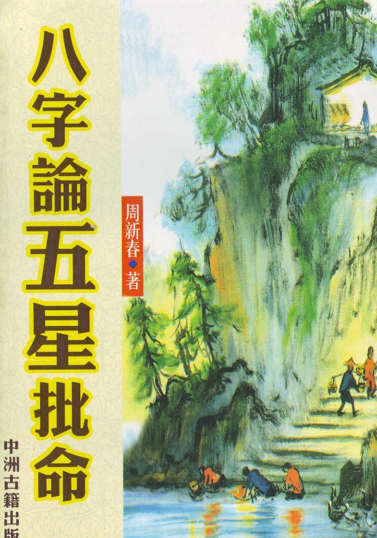 周新春，八字论五星批命