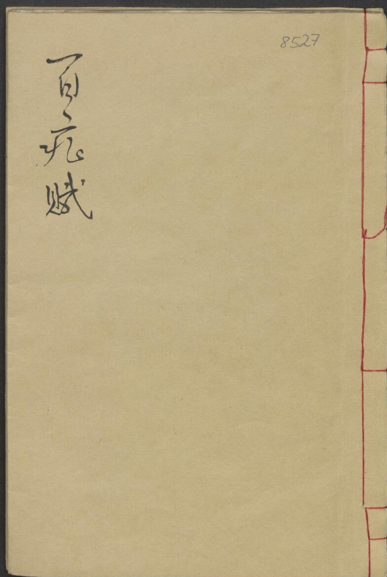 经穴摘要歌诀百症赋笺注合编 1900.pdf