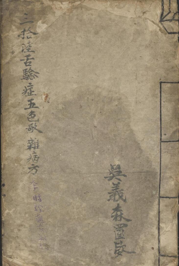 三拾陆舌验症五色杂病方 1932