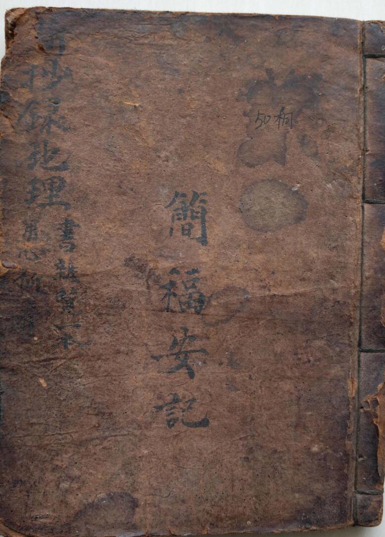 石硖记,清末民国二十一年简福安抄录本