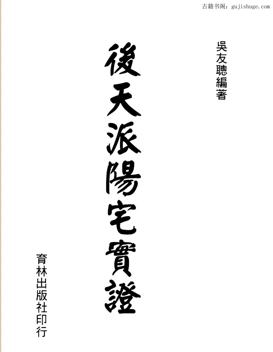 吴友聪，后天派阳宅实证