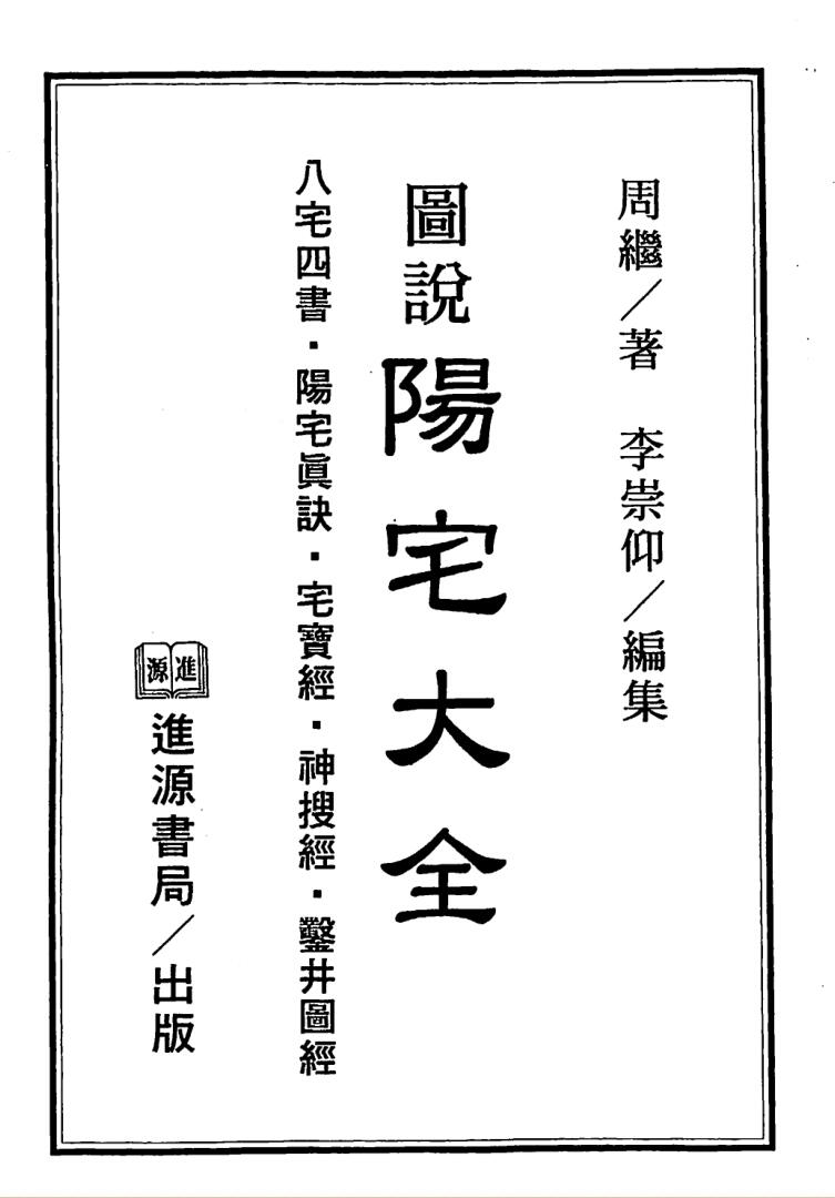 周继著，李崇仰注，图说阳宅大全