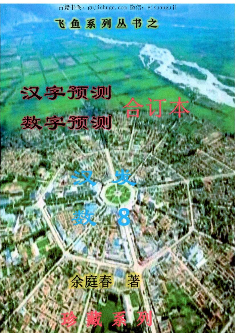 余庭春-飞鱼汉字数字预测合集 305页.pdf
