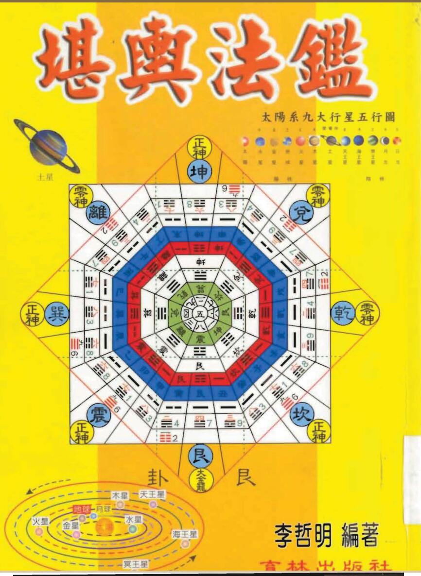 李哲明,堪舆法鉴