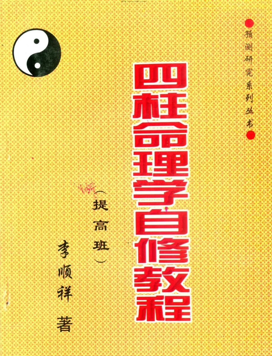 李顺祥,四柱命理学自修教程,提高班 .pdf