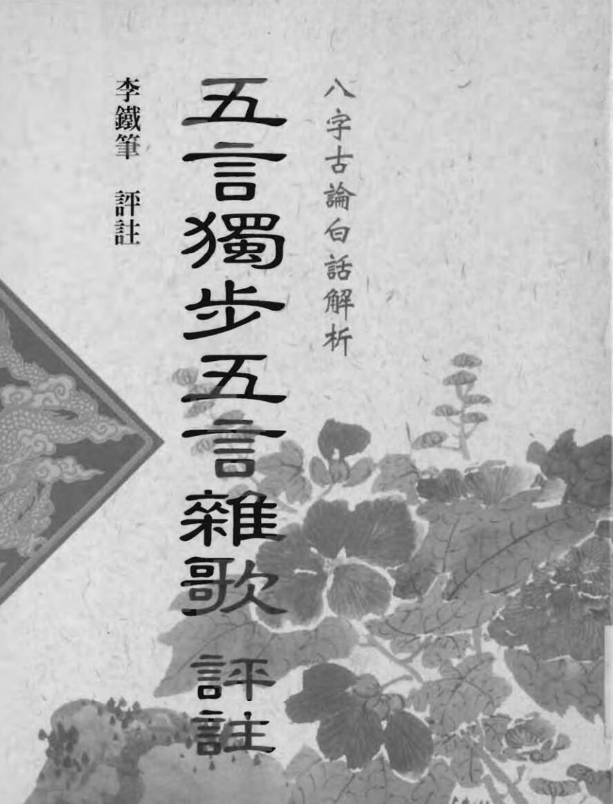 李铁笔：五言独步五言杂歌评注